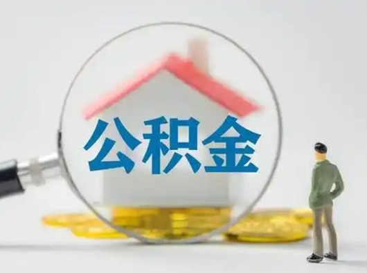 六盘水吉安住房公积金怎么提取（吉安市住房公积金）