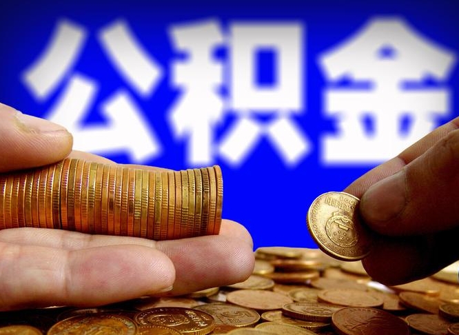 六盘水公积金提取方法（成公积金提取）